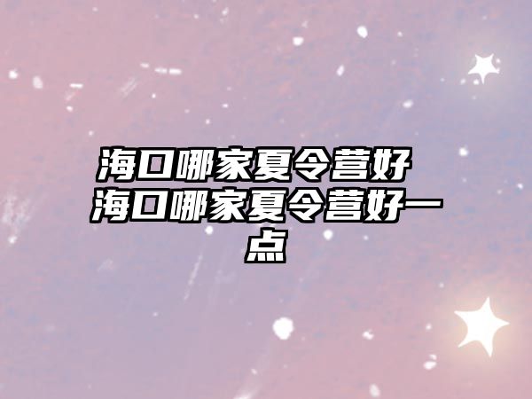 海口哪家夏令營好 海口哪家夏令營好一點(diǎn)