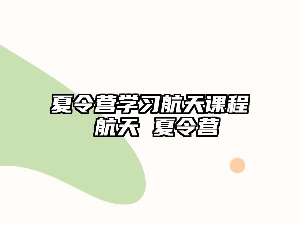 夏令營學習航天課程 航天 夏令營