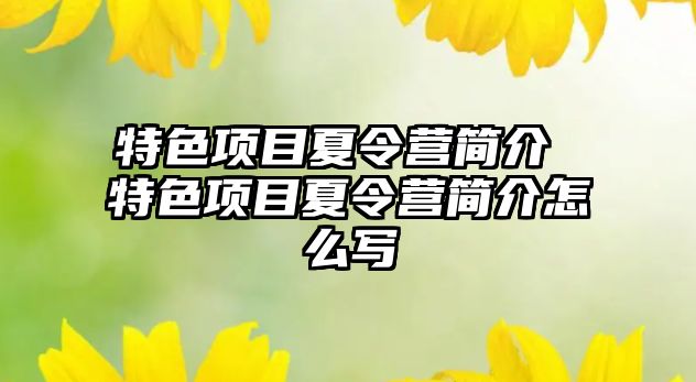 特色項目夏令營簡介 特色項目夏令營簡介怎么寫