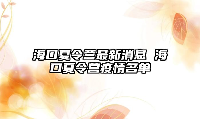 海口夏令營最新消息 海口夏令營疫情名單