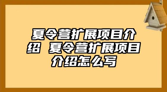 夏令營擴展項目介紹 夏令營擴展項目介紹怎么寫