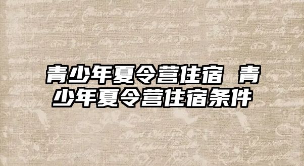 青少年夏令營住宿 青少年夏令營住宿條件