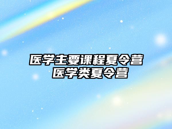 醫學主要課程夏令營 醫學類夏令營