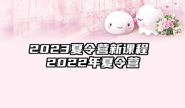 2023夏令營新課程 2022年夏令營