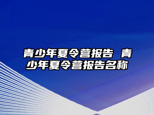 青少年夏令營報告 青少年夏令營報告名稱