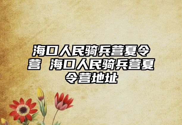 海口人民騎兵營夏令營 海口人民騎兵營夏令營地址