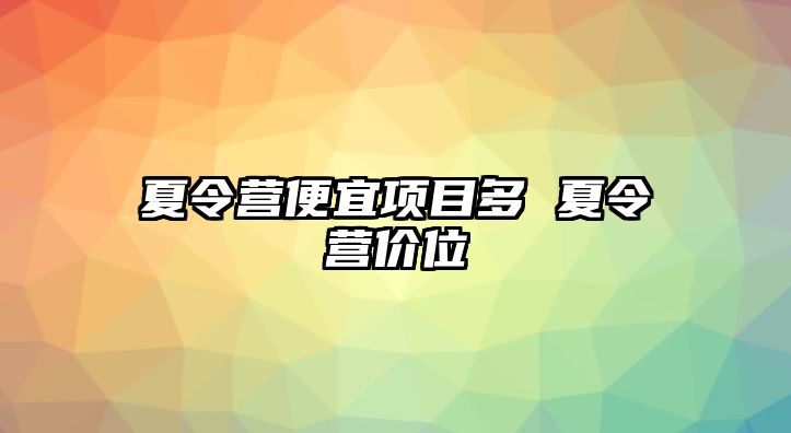 夏令營便宜項目多 夏令營價位