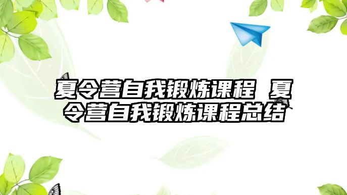 夏令營自我鍛煉課程 夏令營自我鍛煉課程總結