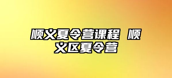 順義夏令營課程 順義區夏令營