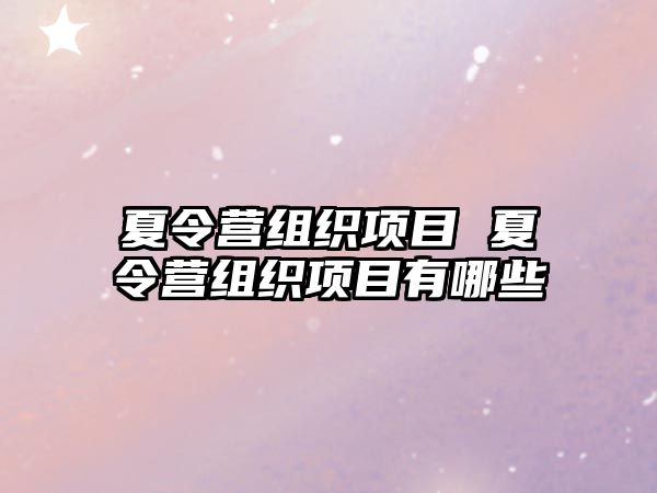 夏令營組織項目 夏令營組織項目有哪些