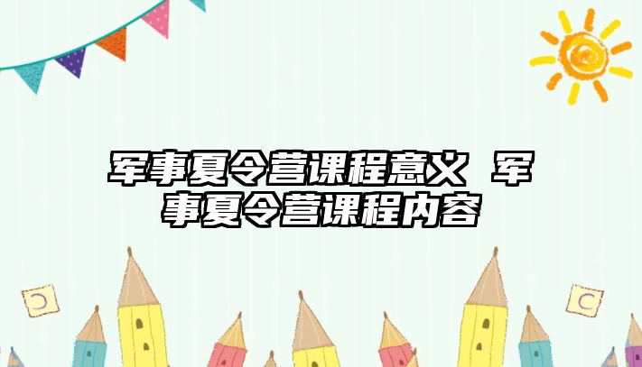 軍事夏令營課程意義 軍事夏令營課程內容