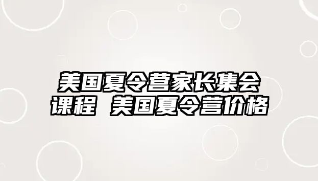 美國夏令營家長集會課程 美國夏令營價格