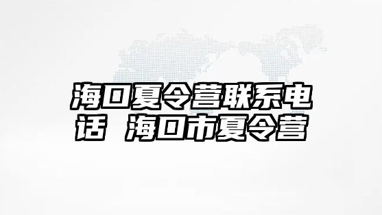 海口夏令營聯(lián)系電話 海口市夏令營