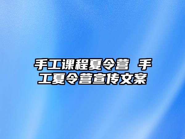 手工課程夏令營 手工夏令營宣傳文案