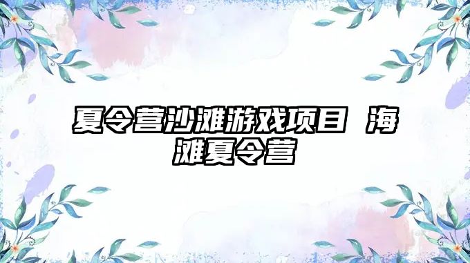 夏令營(yíng)沙灘游戲項(xiàng)目 海灘夏令營(yíng)