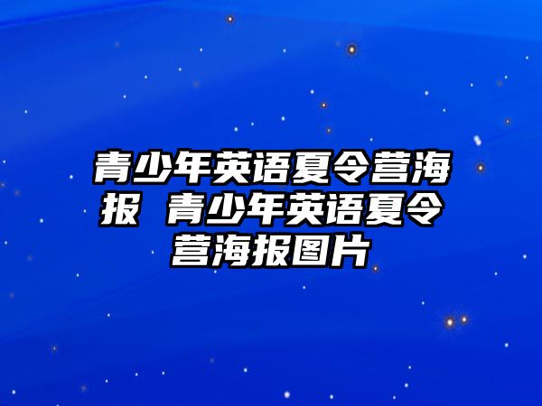 青少年英語(yǔ)夏令營(yíng)海報(bào) 青少年英語(yǔ)夏令營(yíng)海報(bào)圖片