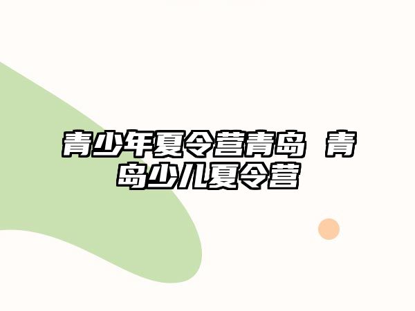 青少年夏令營青島 青島少兒夏令營