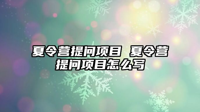 夏令營提問項目 夏令營提問項目怎么寫