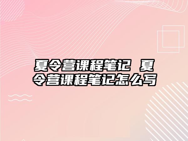 夏令營課程筆記 夏令營課程筆記怎么寫