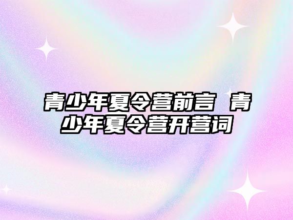 青少年夏令營前言 青少年夏令營開營詞