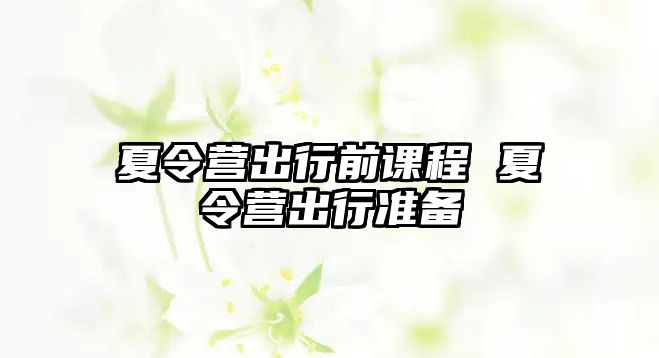 夏令營出行前課程 夏令營出行準備