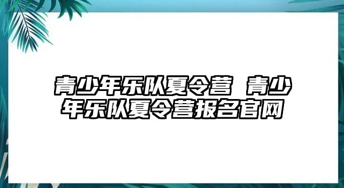 青少年樂隊夏令營 青少年樂隊夏令營報名官網