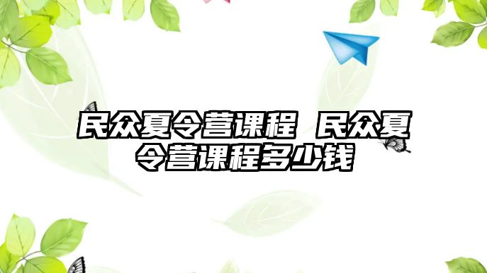 民眾夏令營課程 民眾夏令營課程多少錢