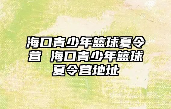 ?？谇嗌倌昊@球夏令營(yíng) ?？谇嗌倌昊@球夏令營(yíng)地址