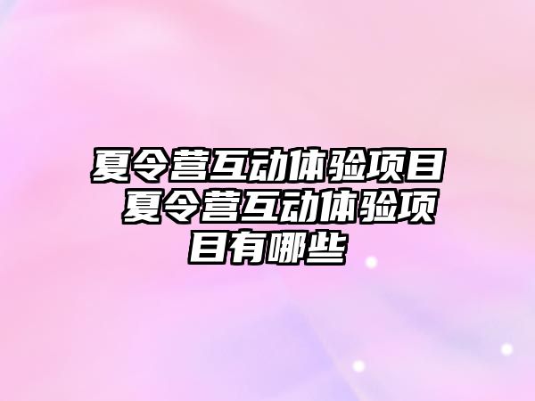 夏令營互動體驗項目 夏令營互動體驗項目有哪些