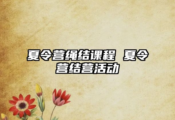 夏令營繩結課程 夏令營結營活動