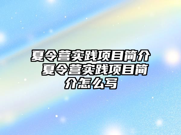 夏令營實踐項目簡介 夏令營實踐項目簡介怎么寫