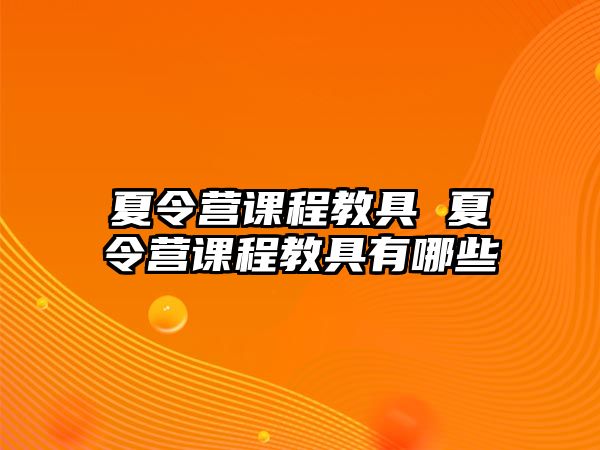 夏令營(yíng)課程教具 夏令營(yíng)課程教具有哪些