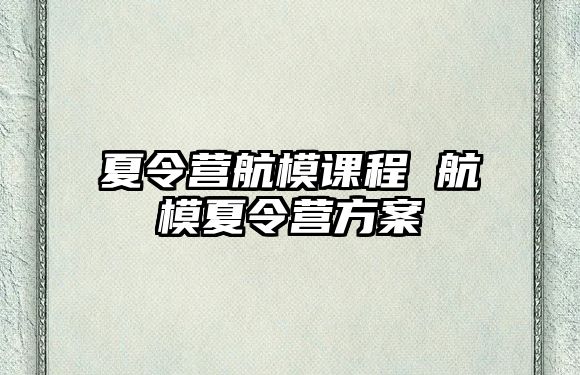 夏令營航模課程 航模夏令營方案