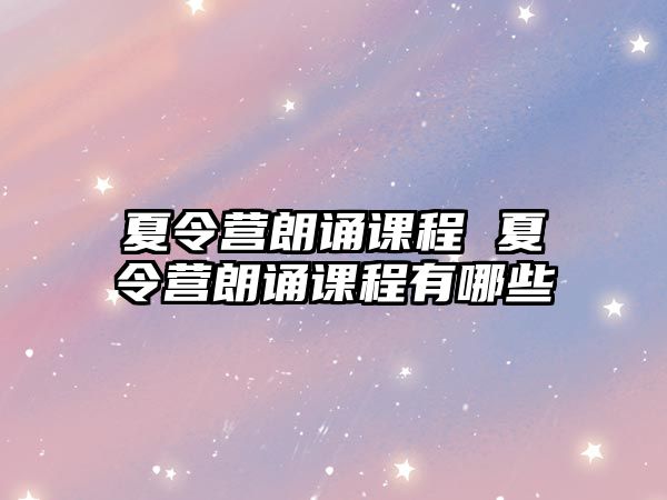 夏令營朗誦課程 夏令營朗誦課程有哪些