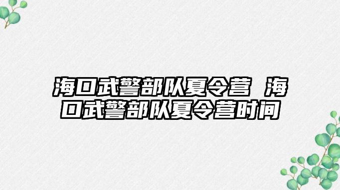 ?？谖渚筷犗牧顮I 海口武警部隊夏令營時間