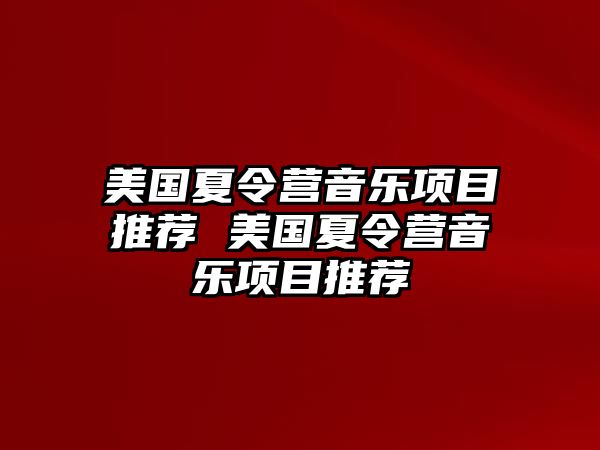 美國夏令營音樂項目推薦 美國夏令營音樂項目推薦