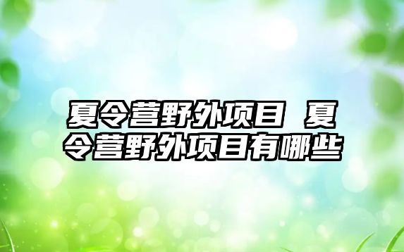 夏令營野外項目 夏令營野外項目有哪些