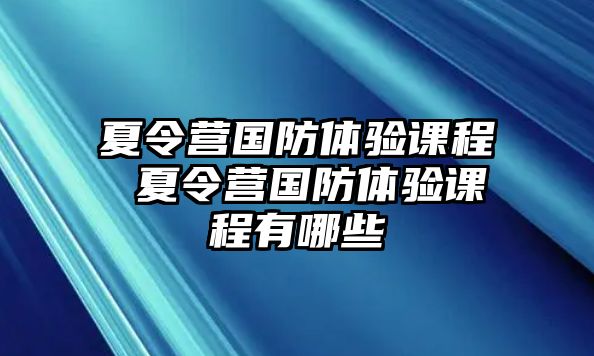 夏令營國防體驗課程 夏令營國防體驗課程有哪些