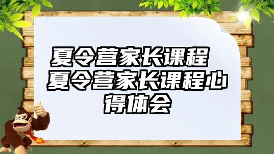 夏令營家長課程 夏令營家長課程心得體會