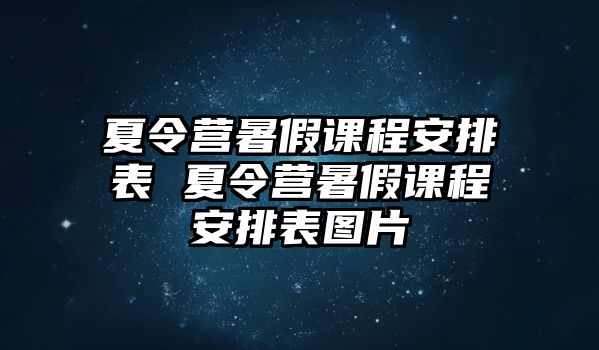 夏令營暑假課程安排表 夏令營暑假課程安排表圖片