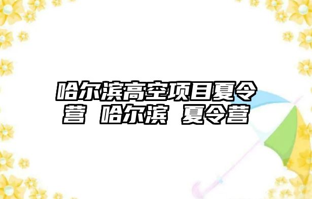 哈爾濱高空項目夏令營 哈爾濱 夏令營