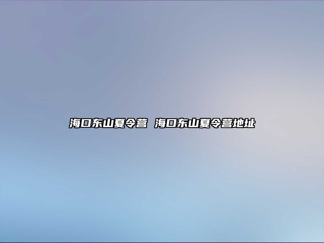 海口東山夏令營 海口東山夏令營地址