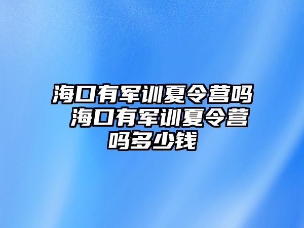 ?？谟熊娪?xùn)夏令營(yíng)嗎 ?？谟熊娪?xùn)夏令營(yíng)嗎多少錢