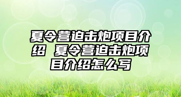 夏令營迫擊炮項(xiàng)目介紹 夏令營迫擊炮項(xiàng)目介紹怎么寫