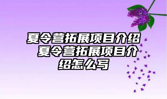 夏令營拓展項目介紹 夏令營拓展項目介紹怎么寫