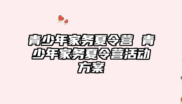 青少年家務夏令營 青少年家務夏令營活動方案