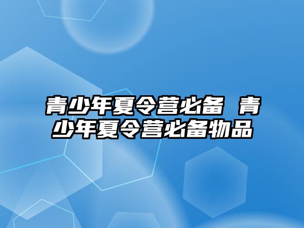 青少年夏令營必備 青少年夏令營必備物品