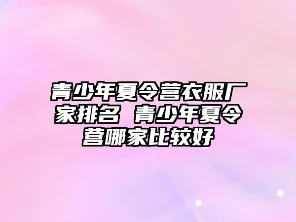 青少年夏令營衣服廠家排名 青少年夏令營哪家比較好