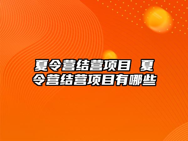 夏令營結營項目 夏令營結營項目有哪些