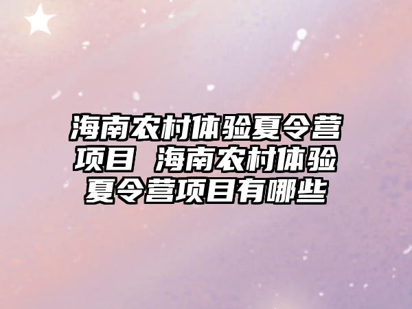 海南農村體驗夏令營項目 海南農村體驗夏令營項目有哪些